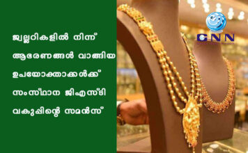 ജ്വല്ലറികളിൽ നിന്ന് ആഭരണങ്ങൾ വാങ്ങിയ ഉപയോക്താക്കൾക്ക് സംസ്ഥാന ജിഎസ്ടി വകുപ്പിന്റെ സമൻസ്
