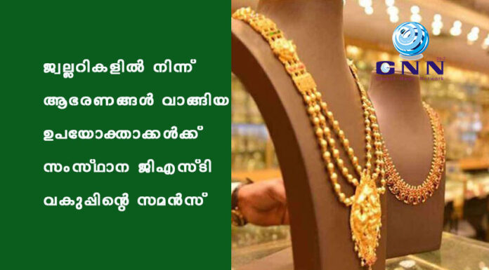 ജ്വല്ലറികളിൽ നിന്ന് ആഭരണങ്ങൾ വാങ്ങിയ ഉപയോക്താക്കൾക്ക് സംസ്ഥാന ജിഎസ്ടി വകുപ്പിന്റെ സമൻസ്