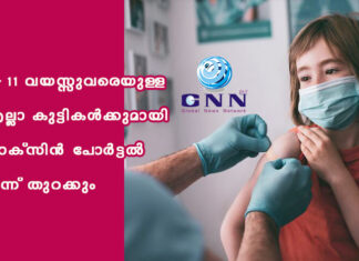 5-11 വയസ്സുവരെയുള്ള എല്ലാ കുട്ടികൾക്കുമായി വാക്സിൻ പോർട്ടൽ ഇന്ന് തുറക്കും