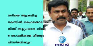 നടിയെ ആക്രമിച്ച കേസില് ഹൈക്കോടതിയില് നിന്ന് സുപ്രധാന വിധി; 8 സാക്ഷികളെ വീണ്ടും വിസ്തരിക്കും