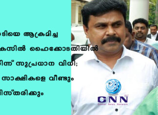 നടിയെ ആക്രമിച്ച കേസില് ഹൈക്കോടതിയില് നിന്ന് സുപ്രധാന വിധി; 8 സാക്ഷികളെ വീണ്ടും വിസ്തരിക്കും