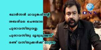 മോൻസൻ മാവുങ്കലിന്റെ ശബരിമല ചെമ്പോല പുരാവസ്തുവല്ല; പുരാവസ്തു മൂല്യമുള്ളത് രണ്ട് വസ്തുക്കൾക്ക് മാത്രം