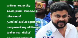 നടിയെ ആക്രമിച്ച കേസുമായി ബന്ധപ്പെട്ട വിവരങ്ങൾ പ്രസിദ്ധീകരിക്കരുതെന്നു മാധ്യമങ്ങൾക്കു നിർദേശം നൽകണം: ദിലീപ് ഹൈക്കോടതിയിൽ