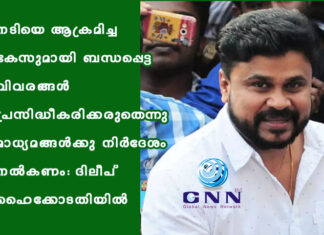 നടിയെ ആക്രമിച്ച കേസുമായി ബന്ധപ്പെട്ട വിവരങ്ങൾ പ്രസിദ്ധീകരിക്കരുതെന്നു മാധ്യമങ്ങൾക്കു നിർദേശം നൽകണം: ദിലീപ് ഹൈക്കോടതിയിൽ