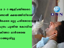 ചുമ 2–3 ആഴ്ചയിലേറെ നീണ്ടാൽ ക്ഷയത്തിന്റേത് ഉൾപ്പെടെ മറ്റു പരിശോധനകൾ; കേന്ദ്രം പുതിയ കോവിഡ് ചികിത്സാ മാർഗരേഖ പുറത്തുവിട്ടു