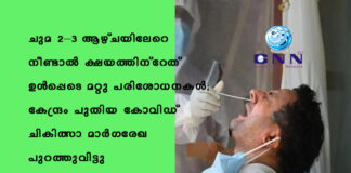 ചുമ 2–3 ആഴ്ചയിലേറെ നീണ്ടാൽ ക്ഷയത്തിന്റേത് ഉൾപ്പെടെ മറ്റു പരിശോധനകൾ; കേന്ദ്രം പുതിയ കോവിഡ് ചികിത്സാ മാർഗരേഖ പുറത്തുവിട്ടു