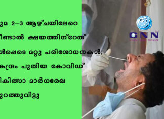 ചുമ 2–3 ആഴ്ചയിലേറെ നീണ്ടാൽ ക്ഷയത്തിന്റേത് ഉൾപ്പെടെ മറ്റു പരിശോധനകൾ; കേന്ദ്രം പുതിയ കോവിഡ് ചികിത്സാ മാർഗരേഖ പുറത്തുവിട്ടു