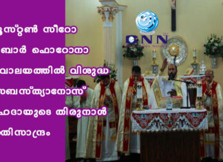 ഹൂസ്റ്റൺ സീറോ മലബാർ ഫൊറോനാ ദേവാലയത്തിൽ വിശുദ്ധ സെബസ്ത്യാനോസ് സഹദായുടെ തിരുനാൾ ഭക്തിസാന്ദ്രം