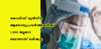 കോവിഡ് മുൻനിര ആരോഗ്യപ്രവർത്തകർക്ക് 1,000 യൂറോ ബോണസ് ലഭിക്കും