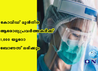 കോവിഡ് മുൻനിര ആരോഗ്യപ്രവർത്തകർക്ക് 1,000 യൂറോ ബോണസ് ലഭിക്കും