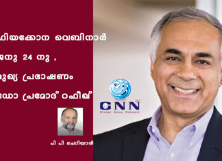 ഫിയക്കോന വെബിനാര് ജനു 24 നു , മുഖ്യ പ്രഭാഷണം ഡോ പ്രമോദ് റഫീഖ്