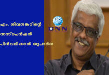 എം. ശിവശങ്കറിന്റെ സസ്പെന്ഷന് പിന്വലിക്കാന് ശുപാര്ശ