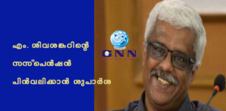എം. ശിവശങ്കറിന്റെ സസ്പെന്ഷന് പിന്വലിക്കാന് ശുപാര്ശ