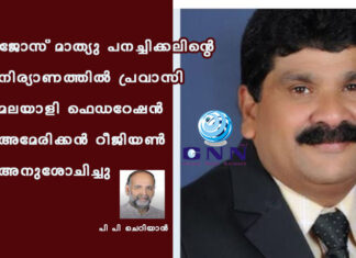 ജോസ് മാത്യു പനച്ചിക്കലിന്റെ നിര്യാണത്തിൽ പ്രവാസി മലയാളി ഫെഡറേഷൻ അമേരിക്കൻ റീജിയൺ അനുശോചിച്ചു