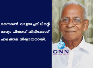 സൈമൺ വാളാച്ചേരിലിന്റെ ഭാര്യാ പിതാവ് ഫിലിപ്പോസ് ചാമക്കാല നിര്യാതനായി.