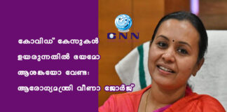കോവിഡ് കേസുകള് ഉയരുന്നതില് ഭയമോ ആശങ്കയോ വേണ്ട: ആരോഗ്യമന്ത്രി വീണാ ജോര്ജ്