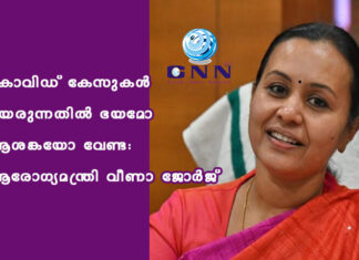 കോവിഡ് കേസുകള് ഉയരുന്നതില് ഭയമോ ആശങ്കയോ വേണ്ട: ആരോഗ്യമന്ത്രി വീണാ ജോര്ജ്