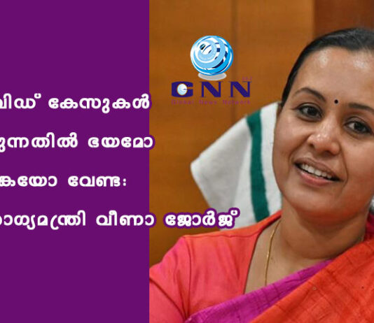 കോവിഡ് കേസുകള് ഉയരുന്നതില് ഭയമോ ആശങ്കയോ വേണ്ട: ആരോഗ്യമന്ത്രി വീണാ ജോര്ജ്