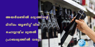 അയർലണ്ടിൽ മദ്യത്തിന്റെ മിനിമം യൂണിറ്റ് വില ചൊവ്വാഴ്ച മുതൽ പ്രാബല്യത്തിൽ വരും