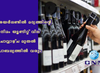 അയർലണ്ടിൽ മദ്യത്തിന്റെ മിനിമം യൂണിറ്റ് വില ചൊവ്വാഴ്ച മുതൽ പ്രാബല്യത്തിൽ വരും