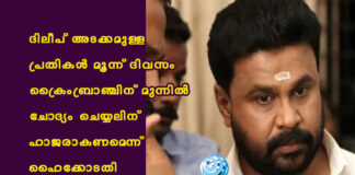 ദിലീപ് അടക്കമുള്ള പ്രതികള് മൂന്ന് ദിവസം ക്രൈംബ്രാഞ്ചിന് മുന്നില് ചോദ്യം ചെയ്യലിന് ഹാജരാകണമെന്ന് ഹൈക്കോടതി