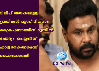 ദിലീപ് അടക്കമുള്ള പ്രതികള് മൂന്ന് ദിവസം ക്രൈംബ്രാഞ്ചിന് മുന്നില് ചോദ്യം ചെയ്യലിന് ഹാജരാകണമെന്ന് ഹൈക്കോടതി
