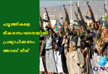ഹൂത്തികളെ ഭീകരസംഘടനയായി പ്രഖ്യാപിക്കണം: അറബ് ലീഗ്