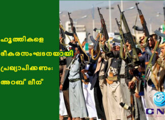 ഹൂത്തികളെ ഭീകരസംഘടനയായി പ്രഖ്യാപിക്കണം: അറബ് ലീഗ്