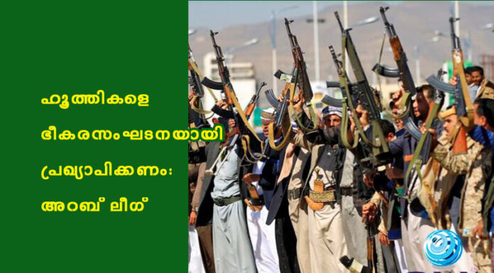 ഹൂത്തികളെ ഭീകരസംഘടനയായി പ്രഖ്യാപിക്കണം: അറബ് ലീഗ്