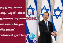 യുഎഇക്കു നേരെ വീണ്ടും ഹൂതി വിമതരുടെ ആക്രമണം; സുരക്ഷയ്ക്കായി ശക്തമായ പിന്തുണ നൽകുമെന്ന് ഇസ്രയേൽ പ്രസിഡന്റ്