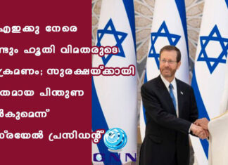 യുഎഇക്കു നേരെ വീണ്ടും ഹൂതി വിമതരുടെ ആക്രമണം; സുരക്ഷയ്ക്കായി ശക്തമായ പിന്തുണ നൽകുമെന്ന് ഇസ്രയേൽ പ്രസിഡന്റ്