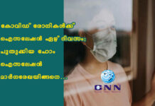 കോവിഡ് രോഗികള്ക്ക് ഐസലേഷൻ ഏഴ് ദിവസം; പുതുക്കിയ ഹോം ഐസലേഷൻ മാര്ഗരേഖയിങ്ങനെ…