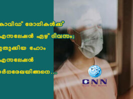 കോവിഡ് രോഗികള്ക്ക് ഐസലേഷൻ ഏഴ് ദിവസം; പുതുക്കിയ ഹോം ഐസലേഷൻ മാര്ഗരേഖയിങ്ങനെ…