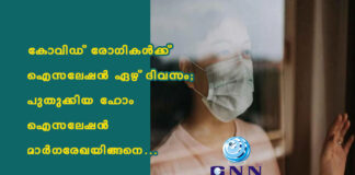 കോവിഡ് രോഗികള്ക്ക് ഐസലേഷൻ ഏഴ് ദിവസം; പുതുക്കിയ ഹോം ഐസലേഷൻ മാര്ഗരേഖയിങ്ങനെ…