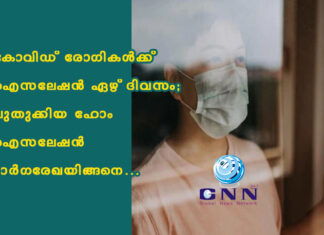 കോവിഡ് രോഗികള്ക്ക് ഐസലേഷൻ ഏഴ് ദിവസം; പുതുക്കിയ ഹോം ഐസലേഷൻ മാര്ഗരേഖയിങ്ങനെ…