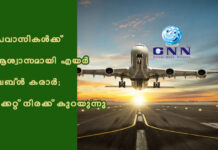 പ്രവാസികള്ക്ക് ആശ്വാസമായി എയര് ബബ്ള് കരാര്; ടിക്കറ്റ് നിരക്ക് കുറയുന്നു