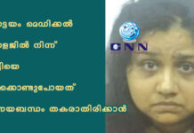 കോട്ടയം മെഡിക്കൽ കോളജിൽ നിന്ന് കുട്ടിയെ തട്ടിക്കൊണ്ടുപോയത് പ്രണയബന്ധം തകരാതിരിക്കാൻ