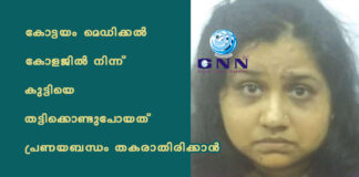 കോട്ടയം മെഡിക്കൽ കോളജിൽ നിന്ന് കുട്ടിയെ തട്ടിക്കൊണ്ടുപോയത് പ്രണയബന്ധം തകരാതിരിക്കാൻ