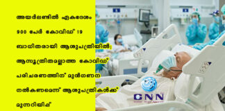 เด
เดฏเตผเดฒเดฃเตเดเดฟเตฝ เดเดเดฆเตเดถเด 900 เดชเตเตผ เดเตเดตเดฟเดกเต -19 เดฌเดพเดงเดฟเดคเดฐเดพเดฏเดฟ เดเดถเตเดชเดคเตเดฐเดฟเดฏเดฟเตฝ; เดเดธเตเดคเตเดฐเดฟเดคเดฎเดฒเตเดฒเดพเดคเตเดค เดเตเดตเดฟเดกเต เดชเดฐเดฟเดเดฐเดฃเดคเตเดคเดฟเดจเต เดฎเตเตปเดเดฃเดจ เดจเตฝเดเดฃเดฎเตเดจเตเดจเต เดเดถเตเดชเดคเตเดฐเดฟเดเตพเดเตเดเต เดฎเตเดจเตเดจเดฑเดฟเดฏเดฟเดชเตเดชเต