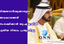 നിശ്ചയദാർഢ്യക്കാരുടെ അവകാശങ്ങൾ സംരക്ഷിക്കാൻ യു.എ.ഇ.യിൽ പുതിയ നിയമം പ്രഖ്യാപിച്ചു