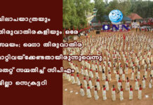 വിലാപയാത്രയും തിരുവാതിരകളിയും ഒരേ സമയം; മെഗാ തിരുവാതിര മാറ്റിവയ്ക്കേണ്ടതായിരുന്നുവെന്നു തെറ്റ് സമ്മതിച്ച് സിപിഎം ജില്ലാ സെക്രട്ടറി