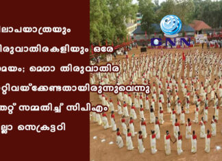 വിലാപയാത്രയും തിരുവാതിരകളിയും ഒരേ സമയം; മെഗാ തിരുവാതിര മാറ്റിവയ്ക്കേണ്ടതായിരുന്നുവെന്നു തെറ്റ് സമ്മതിച്ച് സിപിഎം ജില്ലാ സെക്രട്ടറി