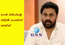 നടന് ദിലീപിന്റെ വീട്ടില് പൊലീസ് റെയ്ഡ്