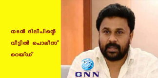 നടന് ദിലീപിന്റെ വീട്ടില് പൊലീസ് റെയ്ഡ്