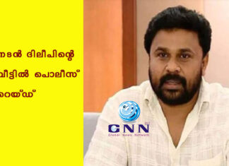 നടന് ദിലീപിന്റെ വീട്ടില് പൊലീസ് റെയ്ഡ്