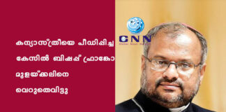 കന്യാസ്ത്രീയെ പീഡിപ്പിച്ച കേസിൽ ബിഷപ്പ് ഫ്രാങ്കോ മുളയ്ക്കലിനെ വെറുതെവിട്ടു