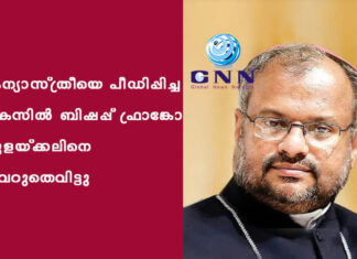 കന്യാസ്ത്രീയെ പീഡിപ്പിച്ച കേസിൽ ബിഷപ്പ് ഫ്രാങ്കോ മുളയ്ക്കലിനെ വെറുതെവിട്ടു