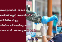เดเตเดฐเดณเดคเตเดคเดฟเดฒเตโ 22,946 เดชเตเดฐเตโเดเตเดเต เดเตเดเดฟ เดเตเดตเดฟเดกเต-19 เดธเตเดฅเดฟเดฐเตเดเดฐเดฟเดเตเดเต; เดเดฟเดเดฟเดคเตเดธเดฏเดฟเดฒเดพเดฏเดฟเดฐเตเดจเตเดจ 5280 เดชเตเดฐเตโ เดฐเตเดเดฎเตเดเตเดคเดฟ เดจเตเดเดฟ