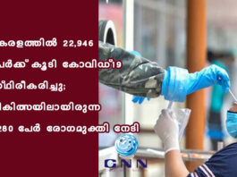 เดเตเดฐเดณเดคเตเดคเดฟเดฒเตโ 22,946 เดชเตเดฐเตโเดเตเดเต เดเตเดเดฟ เดเตเดตเดฟเดกเต-19 เดธเตเดฅเดฟเดฐเตเดเดฐเดฟเดเตเดเต; เดเดฟเดเดฟเดคเตเดธเดฏเดฟเดฒเดพเดฏเดฟเดฐเตเดจเตเดจ 5280 เดชเตเดฐเตโ เดฐเตเดเดฎเตเดเตเดคเดฟ เดจเตเดเดฟ
