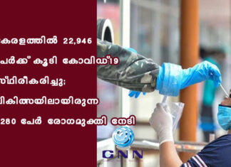 เดเตเดฐเดณเดคเตเดคเดฟเดฒเตโ 22,946 เดชเตเดฐเตโเดเตเดเต เดเตเดเดฟ เดเตเดตเดฟเดกเต-19 เดธเตเดฅเดฟเดฐเตเดเดฐเดฟเดเตเดเต; เดเดฟเดเดฟเดคเตเดธเดฏเดฟเดฒเดพเดฏเดฟเดฐเตเดจเตเดจ 5280 เดชเตเดฐเตโ เดฐเตเดเดฎเตเดเตเดคเดฟ เดจเตเดเดฟ